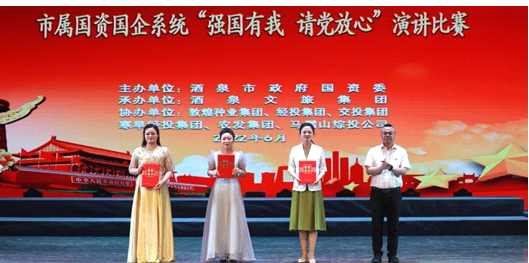 請黨放心，強國有我！敦煌種業(yè)在酒泉市屬國資國企系統(tǒng)演講比賽中喜獲多獎