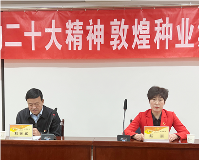 市委宣講團(tuán)成員、市政府國(guó)資委黨委書記、主任趙麗同志到敦煌種業(yè)宣講黨的二十大精神