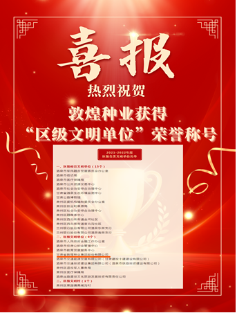 喜報(bào)！敦煌種業(yè)榮獲“2021-2022年度區(qū)級(jí)文明單位”榮譽(yù)稱號(hào)