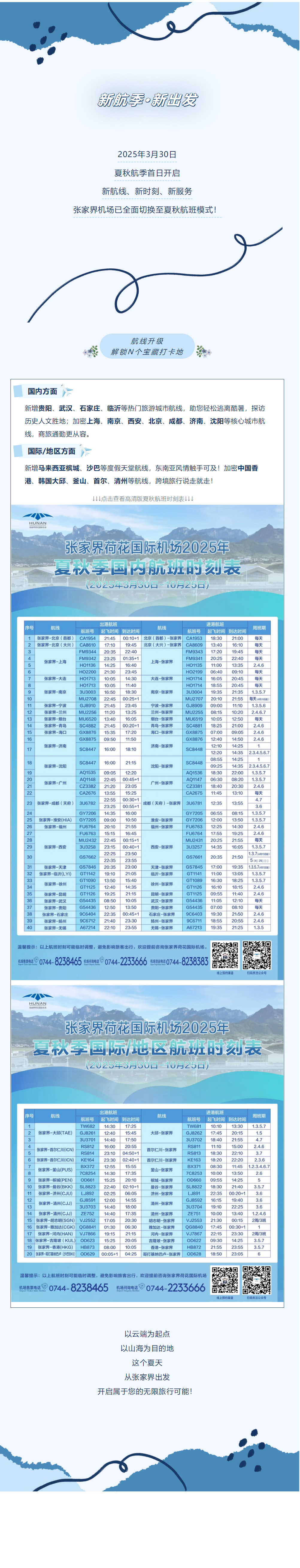 今日起！張家界機場夏秋航班時刻正式生效
